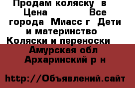 Продам коляску 2в1 › Цена ­ 10 000 - Все города, Миасс г. Дети и материнство » Коляски и переноски   . Амурская обл.,Архаринский р-н